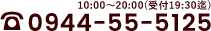 10:00～20:00(受付19:30迄) 0944-55-5125