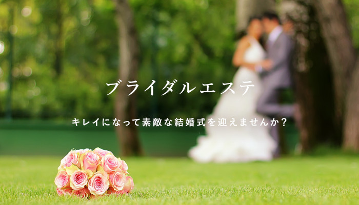ブライダルエステ キレイになって素敵な結婚式を迎えませんか?