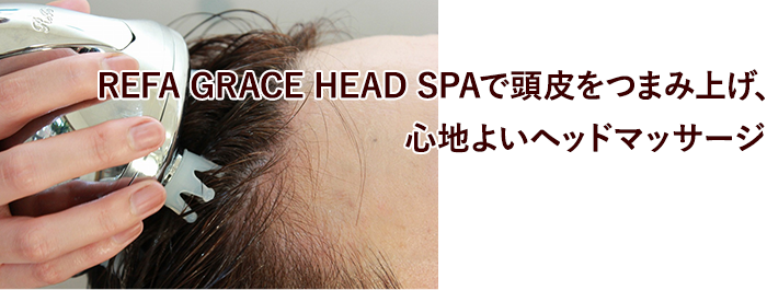 ReFa GRACE HEAD SPAで頭皮をつまみ上げ、心地よいヘッドマッサージ