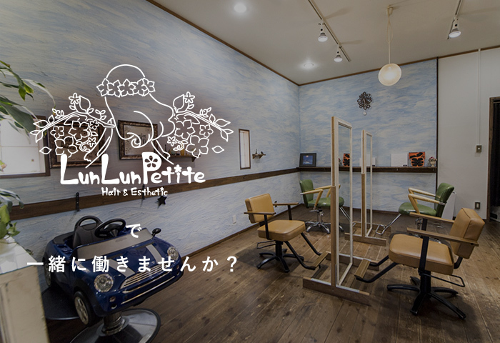 Lun Lun Petiteで一緒に働きませんか?